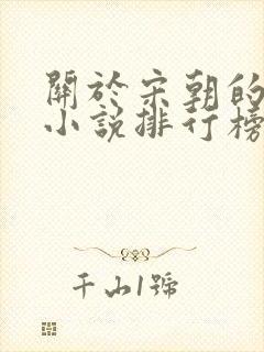 关于宋朝的穿越小说排行榜