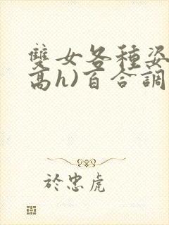 双女各种姿势(高h)百合调教