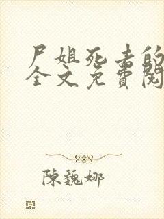 尸姐死去的新娘全文免费阅读封面