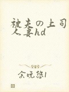 被夫の上司侵犯人妻hd