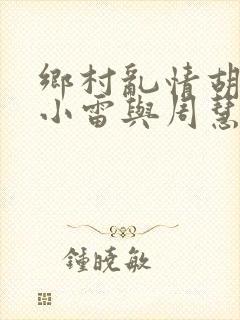 乡村乱情胡秀英小雷与周慧芳