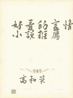 好看的言情现代小说推荐