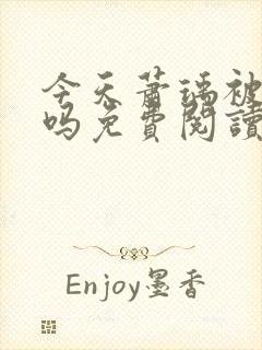 今天萧瑀被贬了吗免费阅读