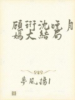 顾珩沈晚月林清嫣大结局封面