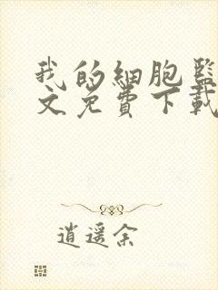 我的细胞监狱全文免费下载