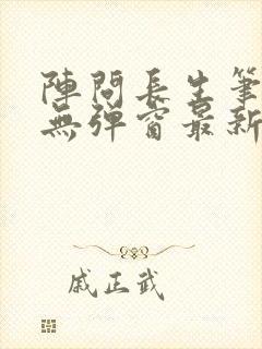 阵问长生笔趣阁无弹窗最新章节