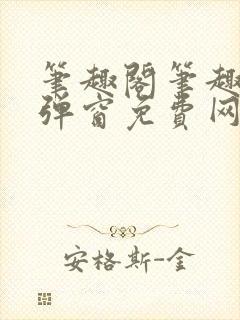 笔趣阁笔趣阁无弹窗免费网络小说