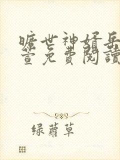 旷世神婿岳风柳萱免费阅读