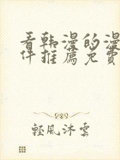 看韩漫的漫画软件推荐免费下载安装