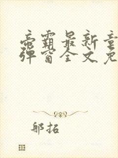 帝霸最新章节无弹窗全文免费阅读