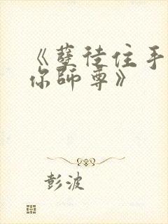 《孽徒住手他是你师尊》