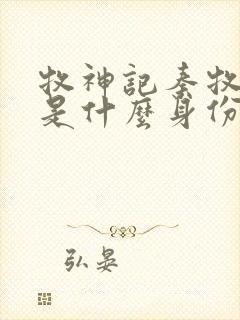 牧神记秦牧到底是什么身份