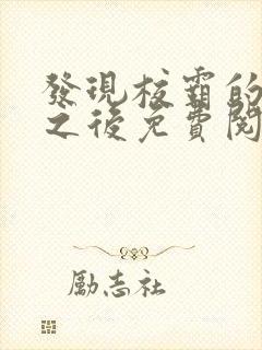 发现校霸的秘密之后免费阅读