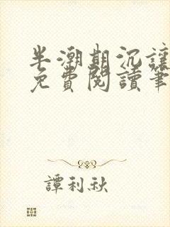 半潮期沉让全文免费阅读笔趣阁