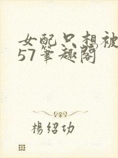 女配只想被渣357笔趣阁