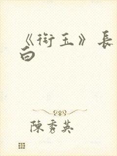 《衔玉》长青长白