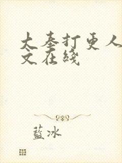 大奉打更人 全文在线封面