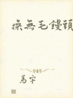 操无毛馒头逼