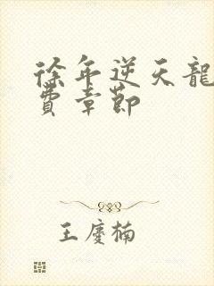 徐年逆天龙神免费章节