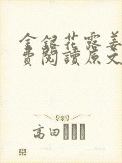金银花露姜可免费阅读原文封面