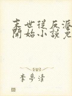 末世从反派重生开始小说免费阅读