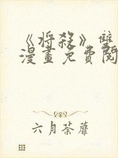 《将杀》双男主漫画免费阅读封面