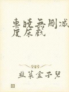 车晓无删减大尺度床戏
