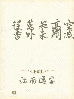 从万米高空降临番外未删减封面