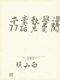 子豪教学漫画277话免费阅读