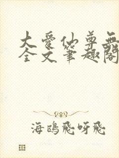 大爱仙尊无删改全文笔趣阁