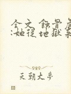 全文 蚀骨危情:她从地狱来