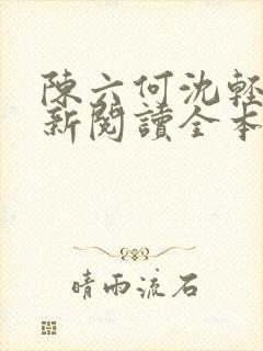 陈六何沈轻舞最新阅读全本笔趣阁封面