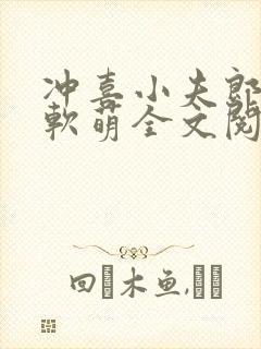 冲喜小夫郎甚是软萌全文阅读