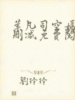 叶凡司空嫣然未删减免费阅读封面