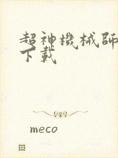 超神机械师精校下载