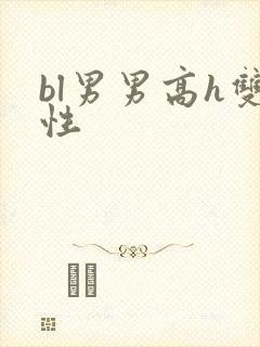 bl男男高h双性