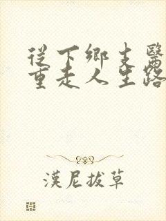 从下乡支医开始重走人生路笔趣阁