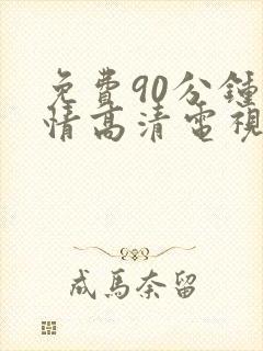 免费90分钟爱情高清电视剧最