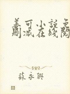 姜可小说免费无删减在线阅读封面