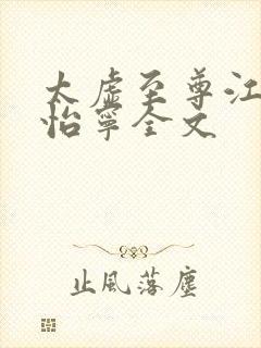 太虚至尊江凡许怡宁全文