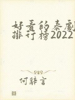好看的泰剧十大排行榜2022封面