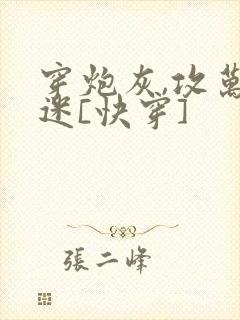 穿炮灰,攻万人迷[快穿]