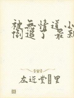 被无情道小师弟倒追了 最新章节 无弹窗