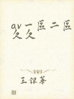 av一区二区 久久