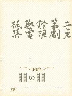 枫与铃第二季全集电视剧免费播放