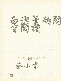 白洁笔趣阁无弹窗阅读封面