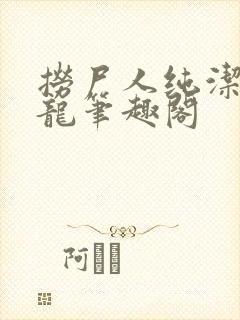 捞尸人纯洁的小龙笔趣阁封面