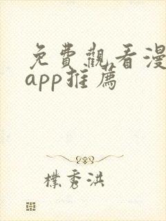 免费观看漫剧的app推荐