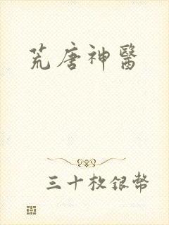 荒唐神医封面