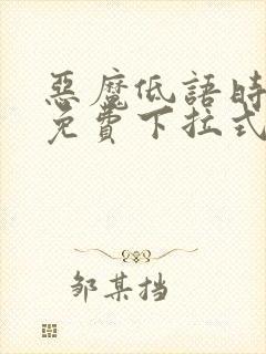 恶魔低语时漫画免费下拉式漫画六漫画封面